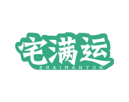 宅满运 商标图样