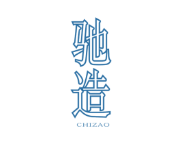 驰造 商标图样