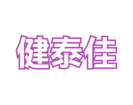 健泰佳 商标图样