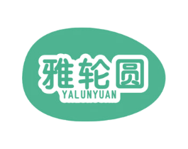 雅轮圆 商标图样