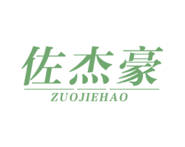 佐杰豪 商标图样