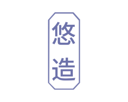 悠造 商标图样