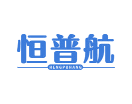 恒普航 商标图样