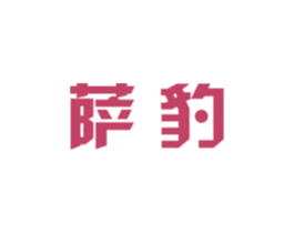 萨豹 商标图样