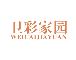 卫彩家园 商标图样