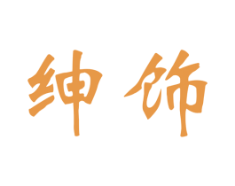绅饰 商标图样