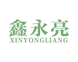 鑫永亮 商标图样