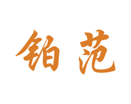 铂范 商标图样