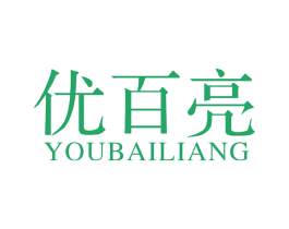 优百亮 商标图样
