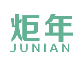 炬年 商标图样
