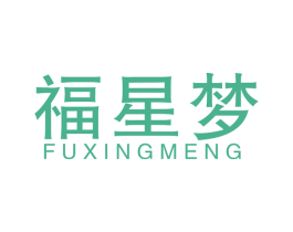 福星梦 商标图样