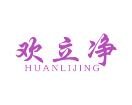 欢立净 商标图样