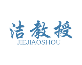 洁教授 商标图样