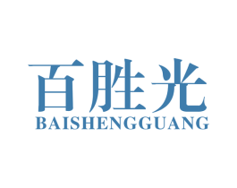 百胜光 商标图样