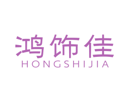 鸿饰佳 商标图样