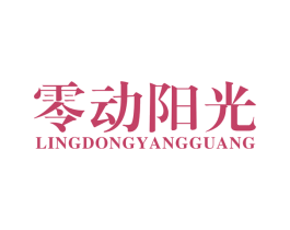 零动阳光 商标图样