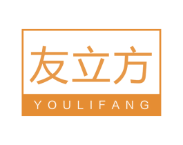 友立方 商标图样