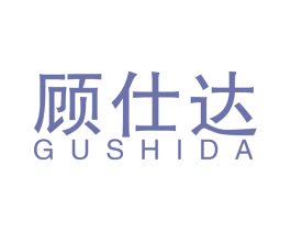 顾仕达 商标图样
