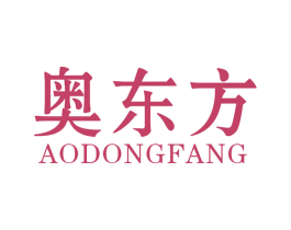 奥东方 商标图样