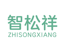 智松祥 商标图样