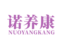 诺养康 商标图样