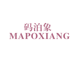 码泊象 商标图样