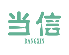 当信 商标图样