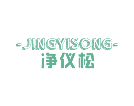 净仪松 商标图样
