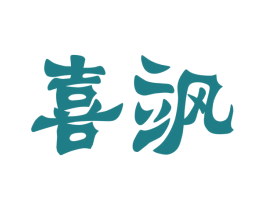 喜飒 商标图样