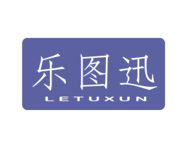 乐图迅 商标图样
