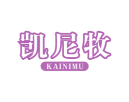 凯尼牧 商标图样