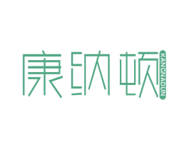 康纳顿 商标图样