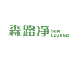 森路净 SEN LUJIING 商标图样