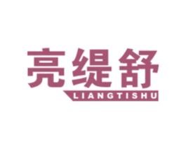 亮缇舒 商标图样