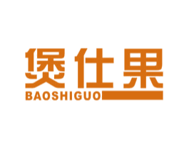 煲仕果 商标图样