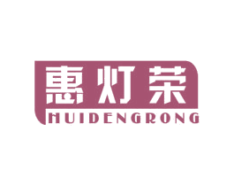 惠灯荣 商标图样