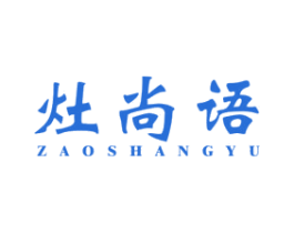 灶尚语 商标图样