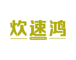 炊速鸿 商标图样