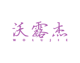 沃露杰 商标图样