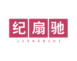 纪扇驰 商标图样