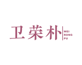 卫荣朴 商标图样