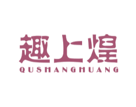 趣上煌 商标图样