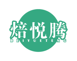 焙悦腾 商标图样