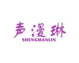 声漫琳 商标图样