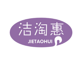 洁淘惠 商标图样