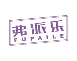 弗派乐 商标图样