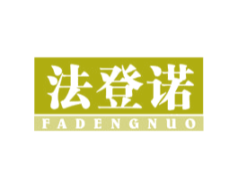 法登诺 商标图样