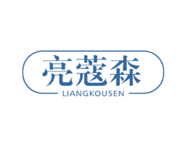 亮蔻森 商标图样