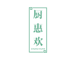 厨惠欢 商标图样
