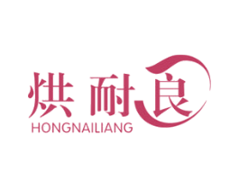 烘耐良 商标图样